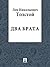Два брата (Russian Edition)