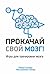 Прокачай свой мозг!: Игры для тренировки мозга (Практическая психология) (Russian Edition)