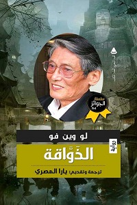 الذواقة (Paperback)