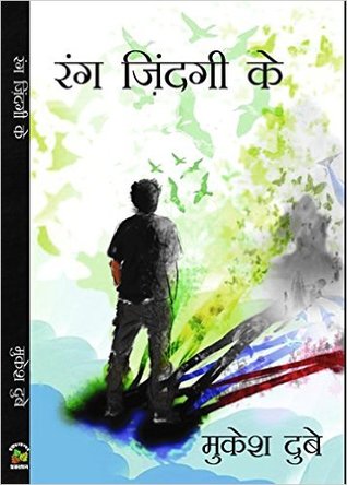 रंग ज़िन्दगी के