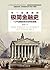 你一定爱读的极简金融史：读金融史的真相，看金融如何改变我们的生活 (Chinese Edition)