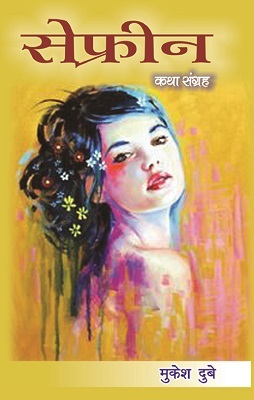 सेफ्रीन/Sefreen