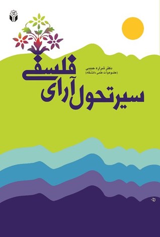 سیرتحول آرای فلسفی (Unknown Binding)