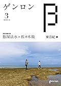 ゲンロンβ3