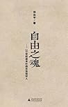自由之魂——20世纪后半叶的在台知识人（胡适、傅斯年、蒋梦麟、梅贻琦、雷震、于右任、殷海光等七位大家在台湾民主运动前夜） (Chinese Edition)