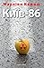 Київ-86