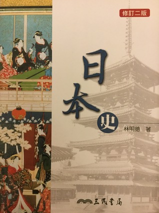 日本史 (修訂二版)