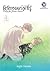 มีเพียงดอกไม้ที่รู้ (Hana no Mizo Shiru, #1)