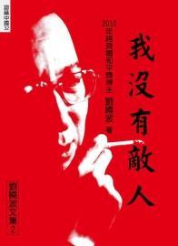 我沒有敵人：劉曉波文集2