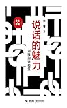 说话的魅力 (刘墉励志珍藏系列: 2) 说话的魅力 (刘墉励志珍藏系列: 2)