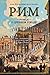 Рим. Роман о древнем городе by Steven Saylor