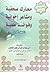 معارك صحفية ومشاعر إخوانية وفوائد علمية - السفر الأول #1