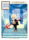 三つ目がとおる　手塚治虫文庫全集（１） by Osamu Tezuka