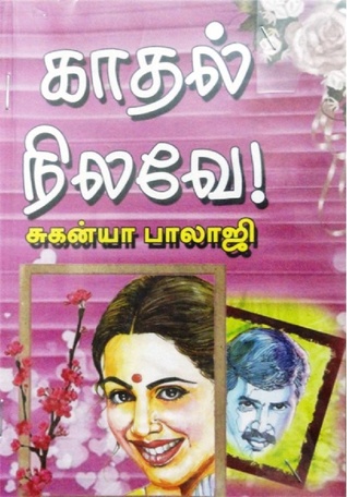 காதல் நிலவே
