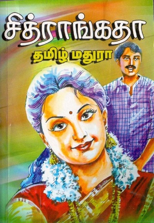 சித்ராங்கதா