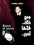 و مع ذلك فإنها تدور by عز الدين ميهوبي