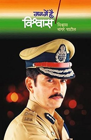 मन में है विश्वास [Man Me Hai Vishwaas] (Marathi Edition)