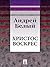 Христос воскрес (поэма) (Russian Edition)