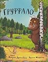 Ґруффало by Julia Donaldson