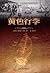 Yellow Luggage (Literature Series)(Chinese Edition)【China Int... by Marta Rojas
