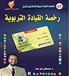 رخصة القيادة التر...