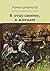 К отцу своему, к жнецам by Роман Шмараков