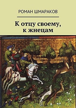 К отцу своему, к жнецам (Kindle Edition)
