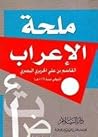 ملحة الإعراب ملحة الإعراب