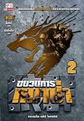 ขบวนการหมาป่า เล่ม 2