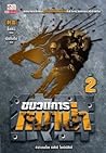 ขบวนการหมาป่า เล่ม 2