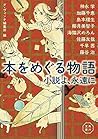本をめぐる物語　小説よ、永遠に [Hon wo meguru monogatari - shōsetsu yo, eien ni]
