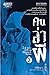 คนล่าผี เล่ม 2 (คนล่าผี, #2)