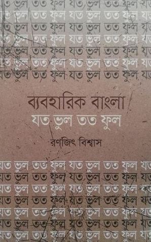 ব্যবহারিক বাংলাঃ যত ভুল তত ফুল