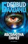 Абсолютна памет by David Baldacci