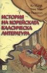 История на корейс...