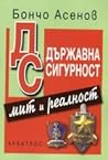 Държавна сигурност - мит и реалност