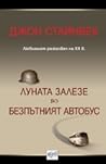 Луната залезе. Безпътният автобус by John Steinbeck