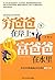 穷爸爸在岸上，富爸爸在水里 (Chinese Edition)