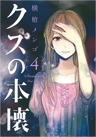 クズの本懐 4 [Kuzu no Honkai 4] (Scum's Wish, #4)