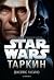 Таркин by James Luceno Таркин by James Luceno