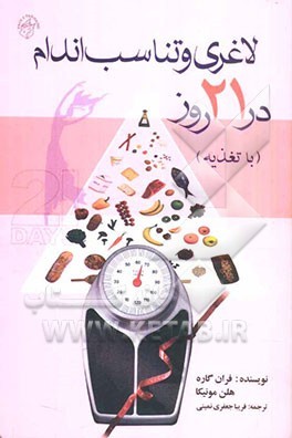 لاغری و تناسب اندام در ۲۱ روز