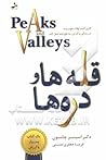 قله ها و دره ها