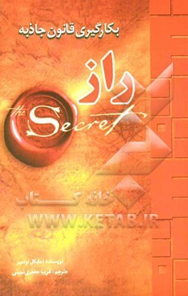 راز - به کار گیری قانون جاذبه