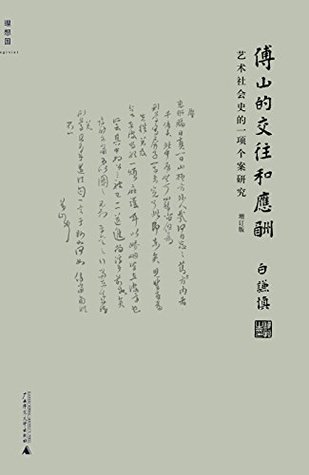 傅山的交往和应酬 增订本 By 白谦慎