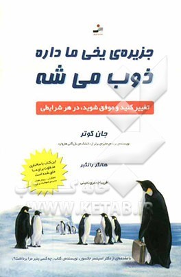جزیره ی یخی ما داره ذوب می شه