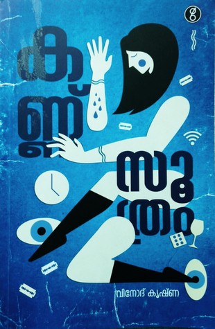 കണ്ണ് സൂത്രം | Kannu Soothram