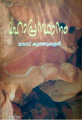 മഹാപ്രസ്ഥാനം | Mahaprasthanam (Paperback)