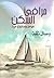 مرافئ السكن by وصال تقه
