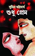 শুধু প্রেম