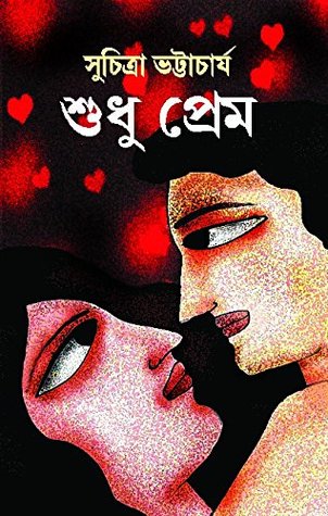 শুধু প্রেম (Hardcover)